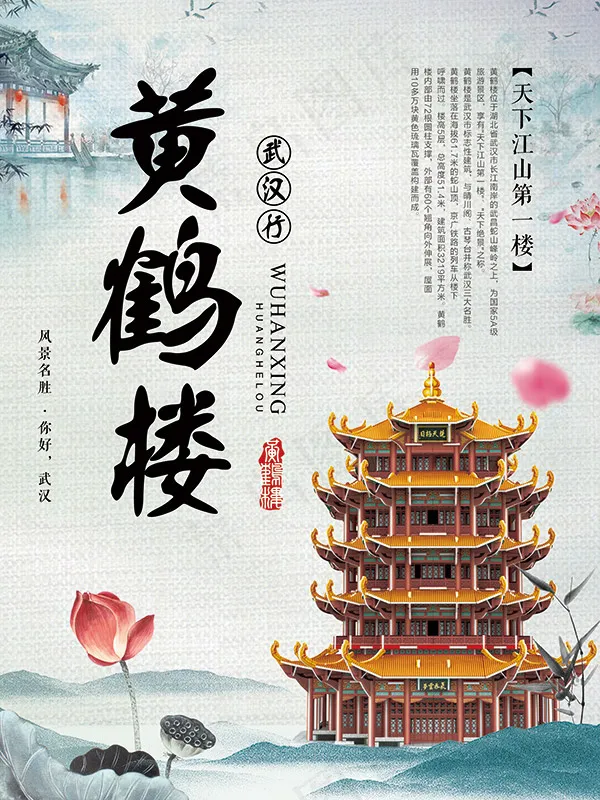 黄鹤楼旅游海报(2362X3150(DPI:100))psd模版下载