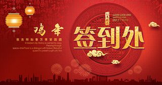 鸡年会议签到处