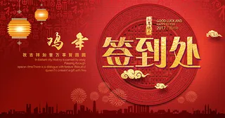 鸡年会议签到处