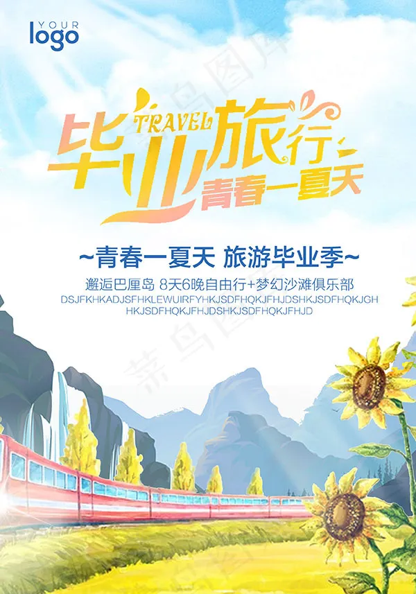 青春旅游总动员(2480X3543(DPI:300))psd模版下载