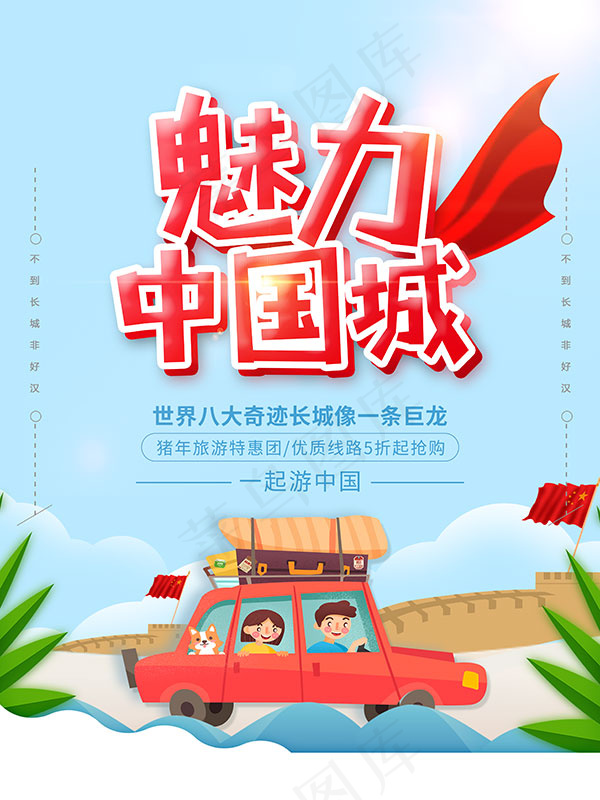 长城旅游海报(3543X4724(DPI:150))psd模版下载