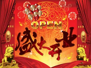 开业庆典海报