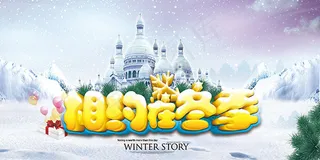 相约在冬季促销