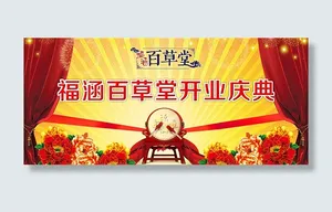 喜庆开业庆典