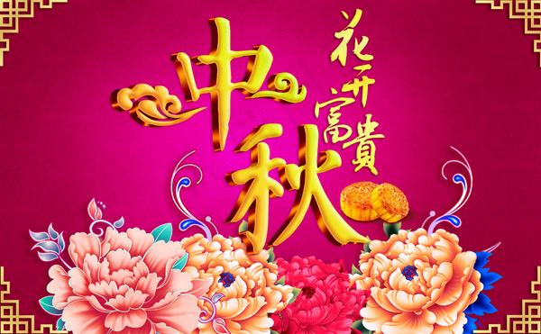 中秋节花开富贵(3400X2104(DPI:300))psd模版下载