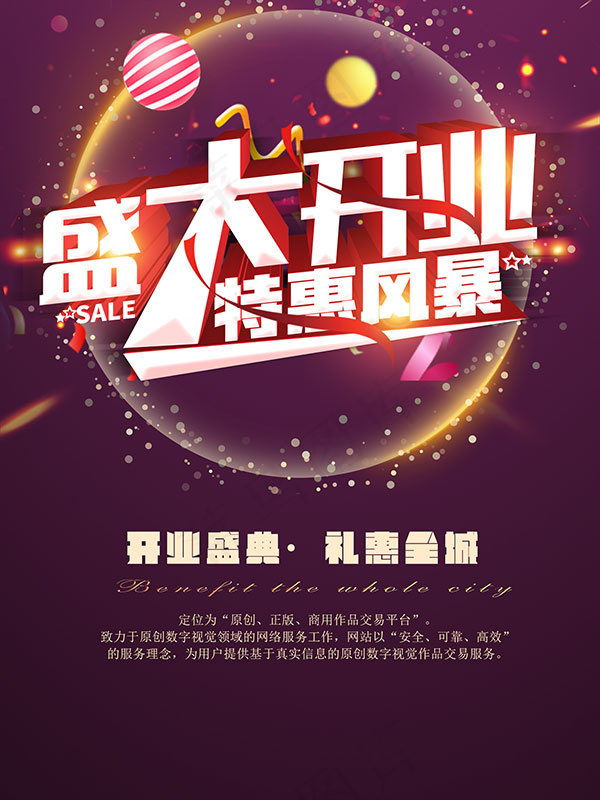 盛大开业特惠海报(1772X2362(DPI:150))psd模版下载