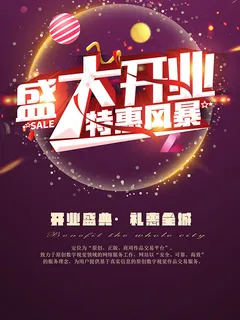 盛大开业特惠海报