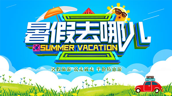 暑假去哪儿海报