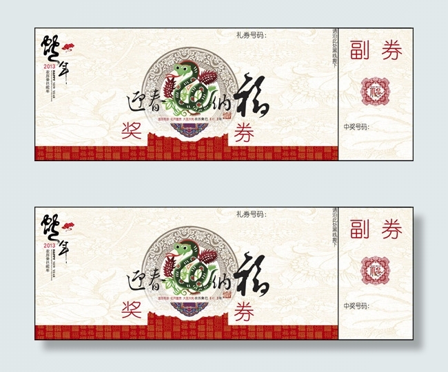蛇年礼品兑奖券(6468X2279(DPI:762))psd模版下载
