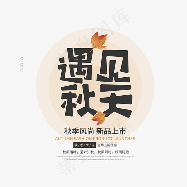 遇见秋天艺术字psd模版下载