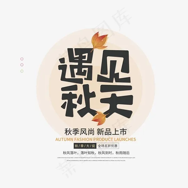 遇见秋天艺术字psd模版下载