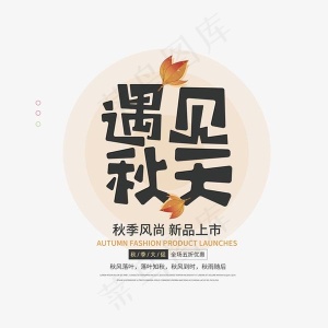 遇见秋天艺术字