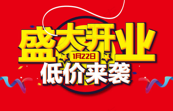 盛大开业低价来袭ai矢量模版下载