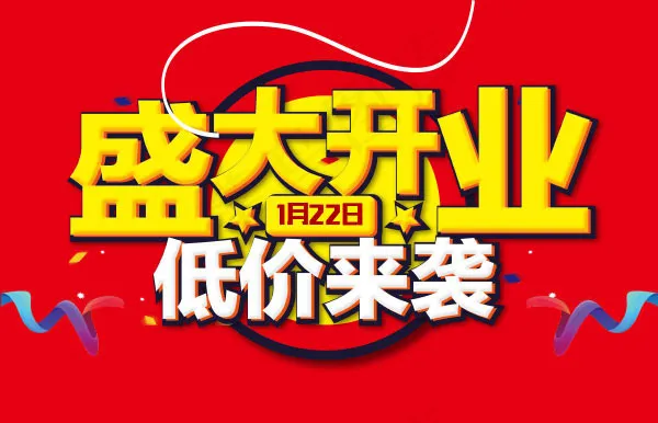 盛大开业低价来袭ai矢量模版下载