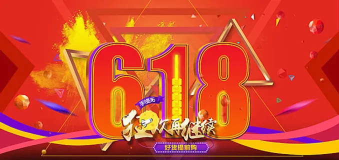 618好货提前购