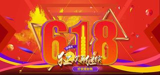 618好货提前购