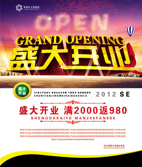 盛大开业震感海报