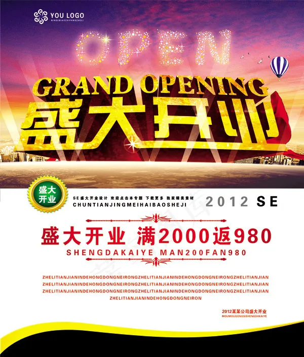 盛大开业震感海报(4724X5543(DPI:300))psd模版下载