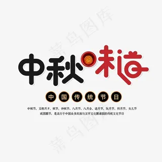中秋味道艺术字