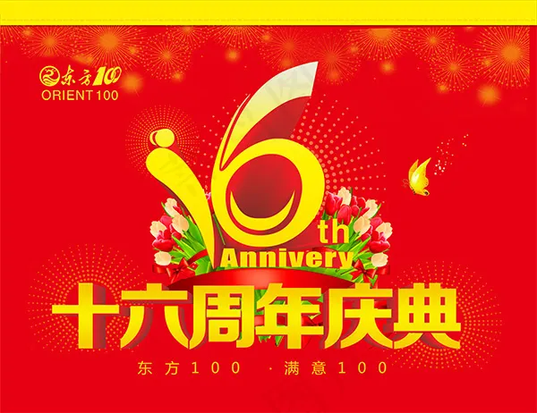 16周年庆典海报(9213X7087(DPI:300))psd模版下载