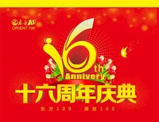 16周年庆典海报