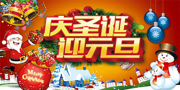 庆圣诞迎元旦