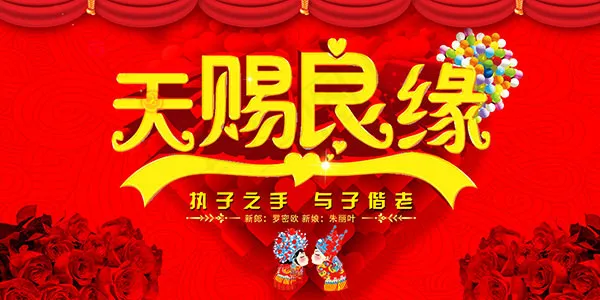 天赐良缘婚礼海报(7087X3543(DPI:150))psd模版下载