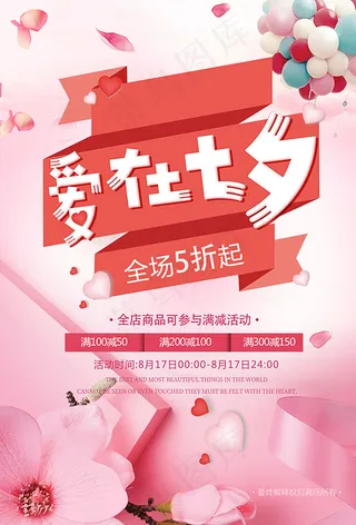 爱在七夕促销