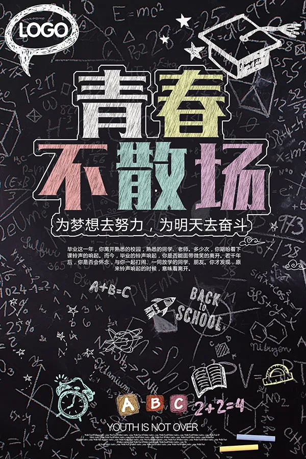 青春不散场(1772X2657(DPI:150))psd模版下载