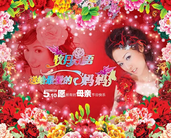 母亲节日快乐(4407X3543(DPI:300))psd模版下载