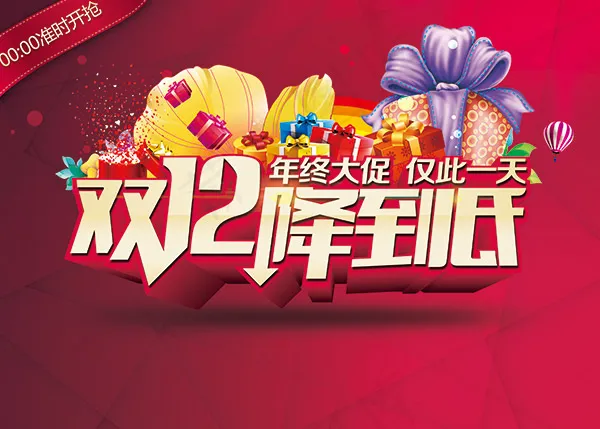 双12降到低海报(4134X2953(DPI:300))psd模版下载