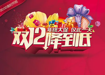 双12降到低海报