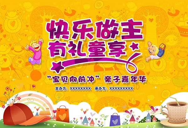 快乐做主有礼童享(5543X3780(DPI:32))psd模版下载