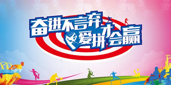 爱拼才会赢运动会psd模版下载