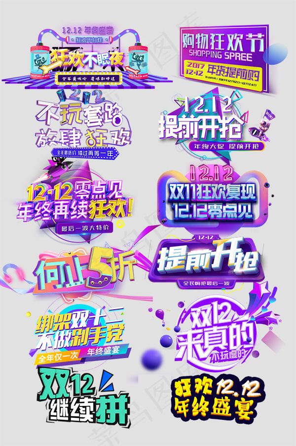 双十二艺术字体