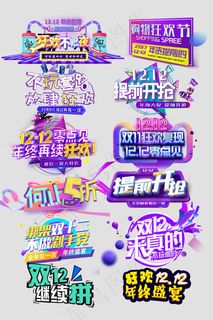 双十二艺术字体