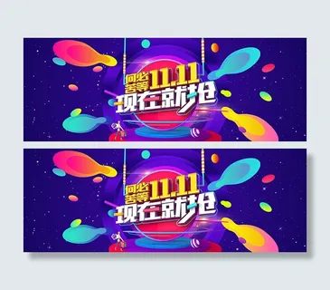 天猫双11海报