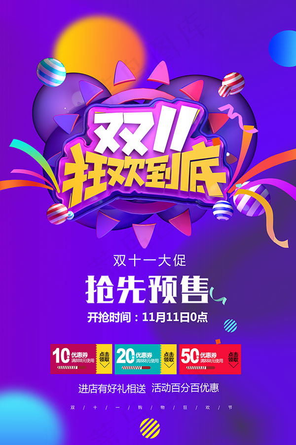 双11钜惠海报psd模版下载