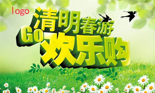 清明春游欢乐购(5906X3543(DPI:300))psd模版下载