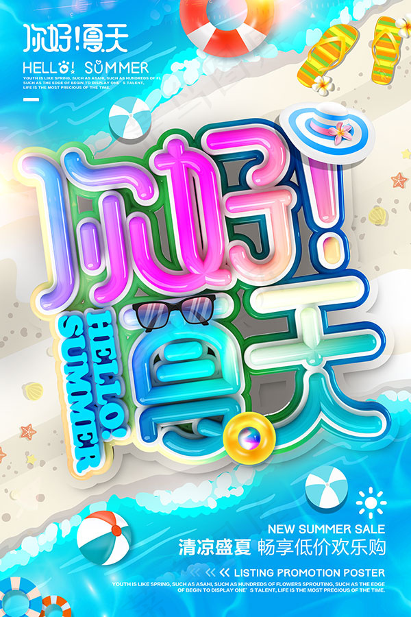你好夏天海报psd模版下载