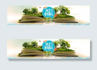 旅游宣传BANNER