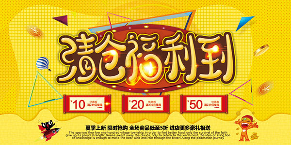 清仓福利到海报