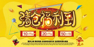 清仓福利到海报