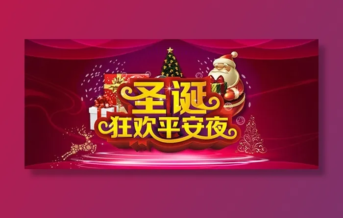 狂欢平安夜海报cdr矢量模版下载