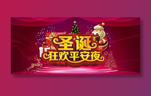 狂欢平安夜海报