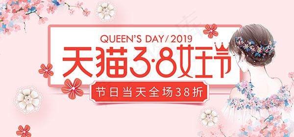 天猫38女王节psd模版下载