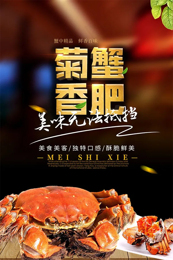 菊香蟹肥美食海报(3543X5315(DPI:300))psd模版下载