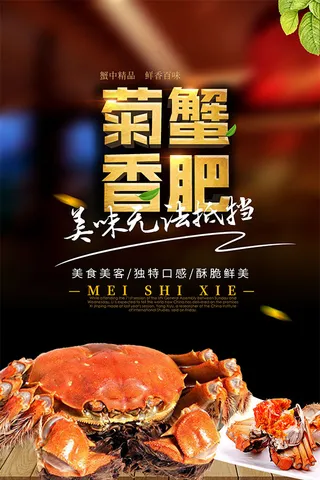 菊香蟹肥美食海报
