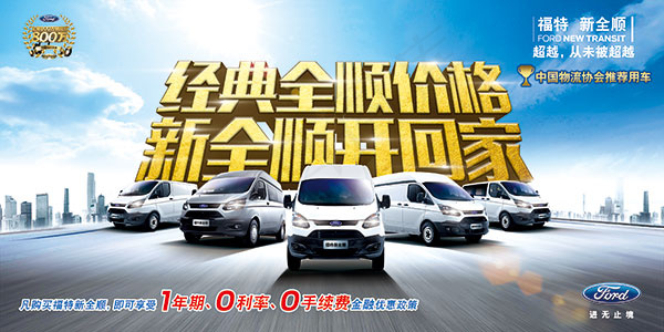 福特商务车海报