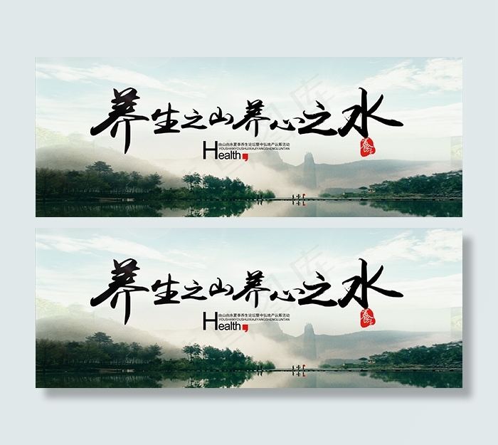 养生之山养心之水(7087X2657(DPI:300))psd模版下载